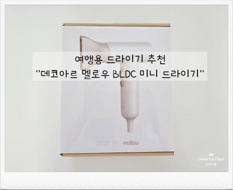 데코아르 미니 드라이기 후기｜작고 가벼운 드라이기 휴대용 여행용 드라이기