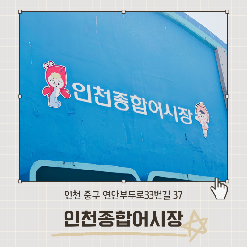 인천종합어시장 주차장 주차요금 연안부두 어시장 주말 방문 후기