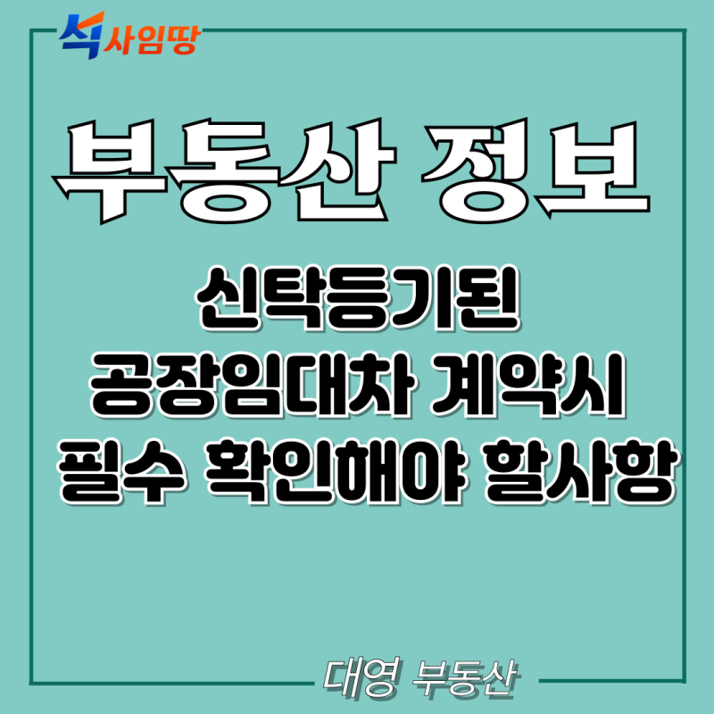 신탁등기된 공장임대차 계약시 필수 확인해야 할사항
