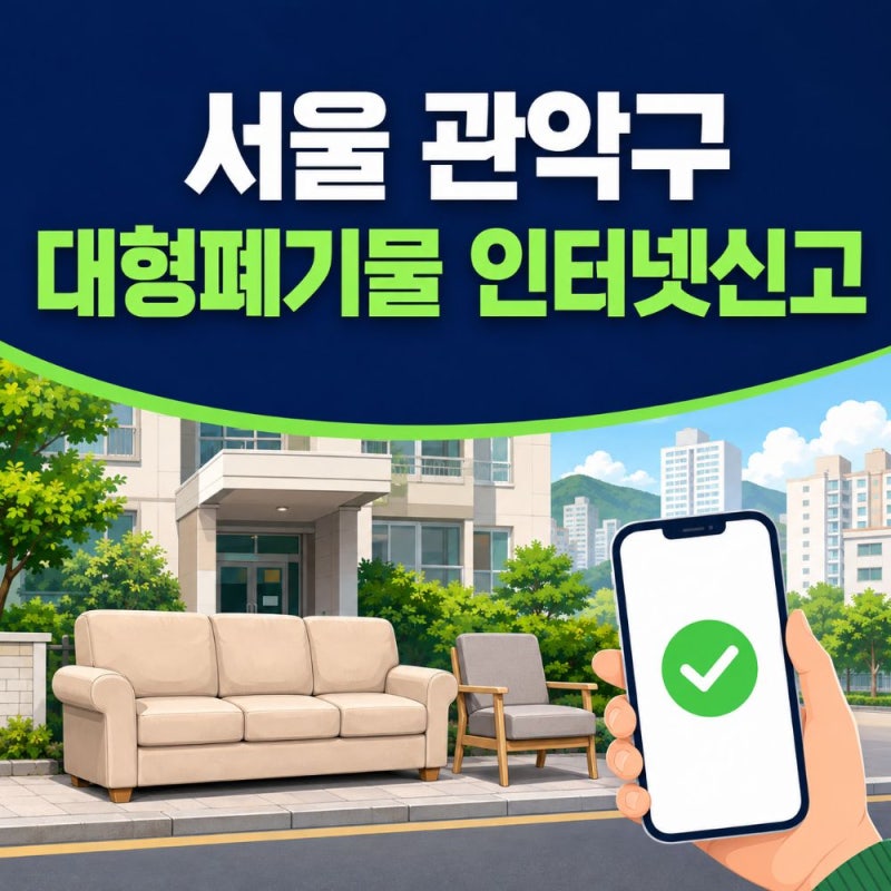 서울 관악구 대형폐기물 인터넷신고 방법과 수수료·배출시간 총정리