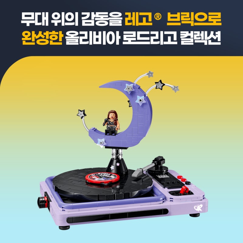 무대 위의 감동을 레고® 브릭으로 완성한 올리비아 로드리고 컬렉션