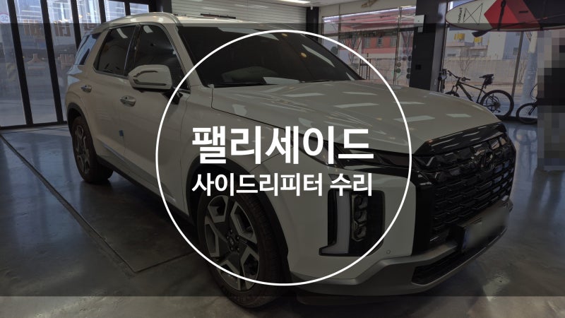 팰리세이드 사이드미러 파손이 잦은 이유! 수리는 대구 지팩토리