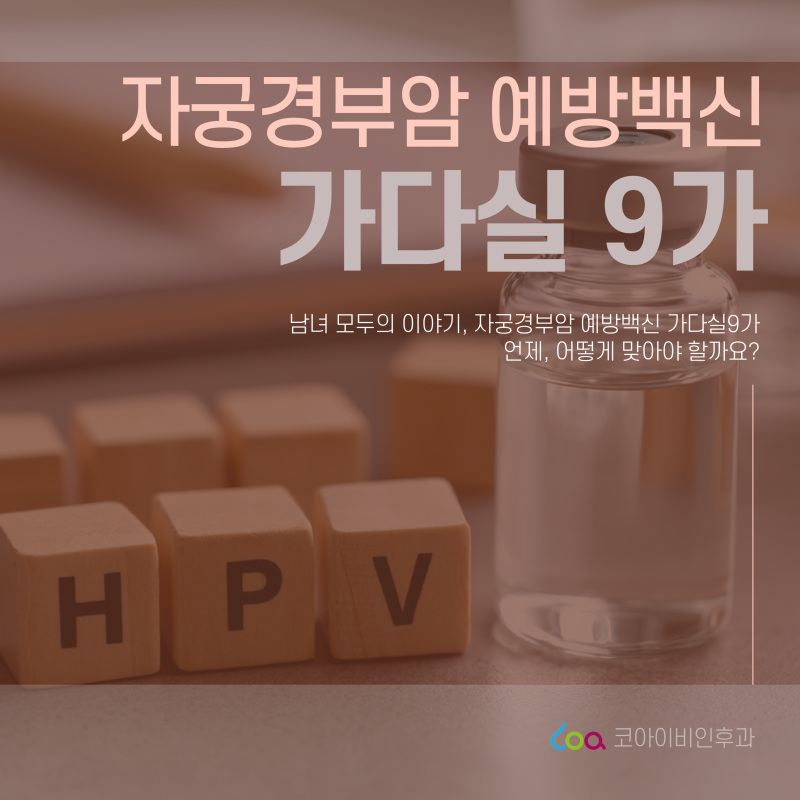 포항 자궁경부암 예방백신 가다실9가, 언제 어떻게 맞아야 할까? 가다실9가 총정리!
