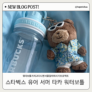 스타벅스 유어서머타카워터보틀 개점27주년 이벤트 굿즈