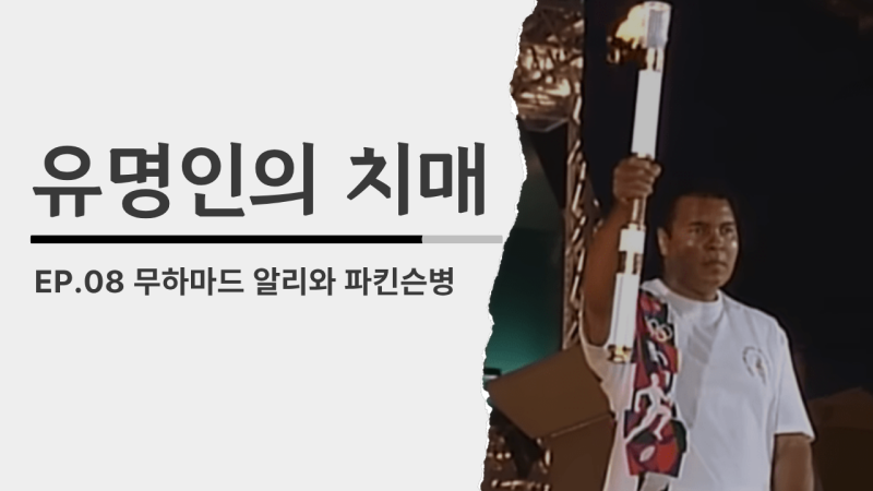 [유명인의 치매] ⑧ 무하마드 알리와 반복된 뇌 충격 경고