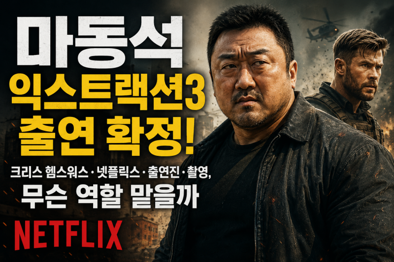 마동석 익스트랙션3 출연 확정! 크리스 헴스워스·넷플릭스·출연진·촬영, 무슨 역할 맡을까