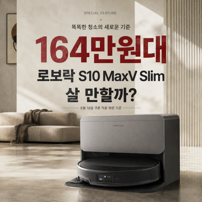 로보락 S10 MaxV Slim 직배수 164만원대 Ultra 차이와 구매 전 확인할 점