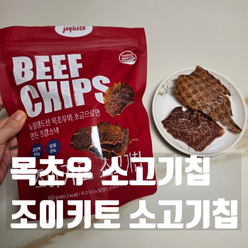 목초우 소고기칩 건강한 간식, 조이키토 소고기칩