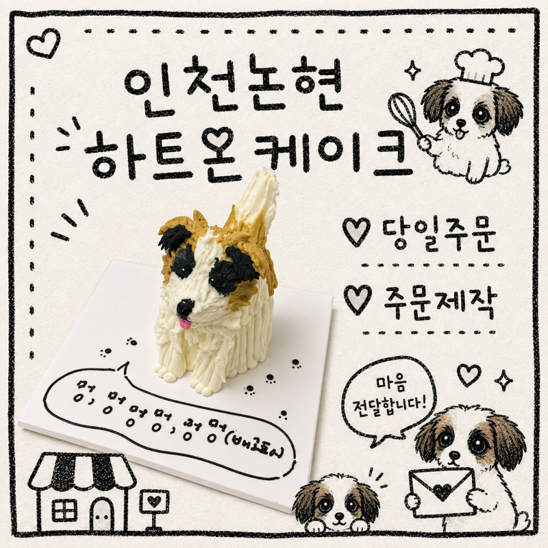 인천논현케이크 당일 주문제작도 가능한 "하트온케이크"