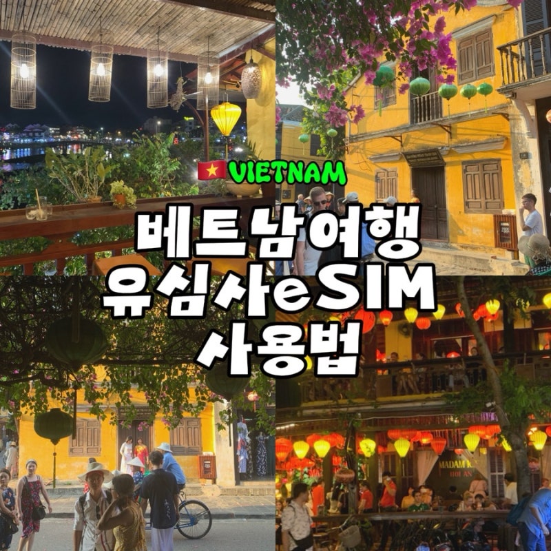 베트남 이심 유심사 eSIM 추천 요즘 유심사는 법 다낭여행 이심 사용후기