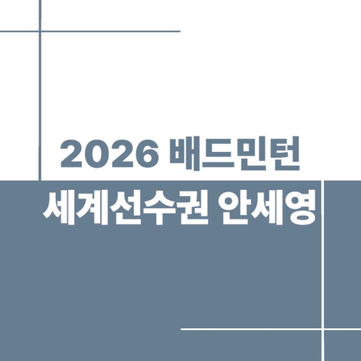 2026 배드민턴 세계선수권 <b>안세영</b> 32강 <b>경기일정</b> 중계 시간 몇 시?