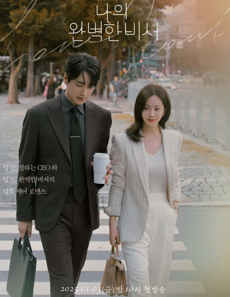한지민 이준혁 나의 완벽한 비서 출연진 등장인물 정리