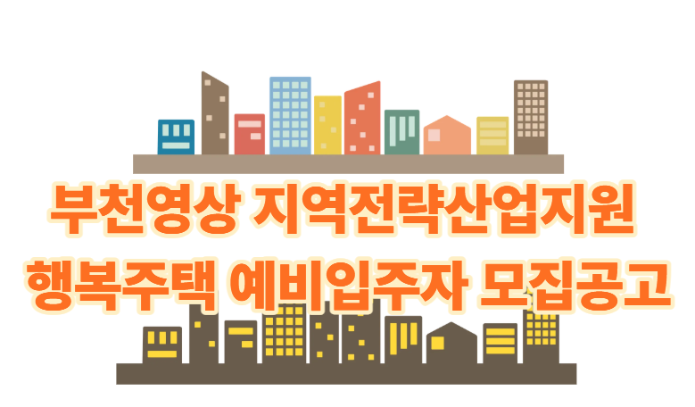[LH] 2026 부천영상 지역전략산업지원 행복주택 보증금·월세·옵션·상호전환 완전 분석!