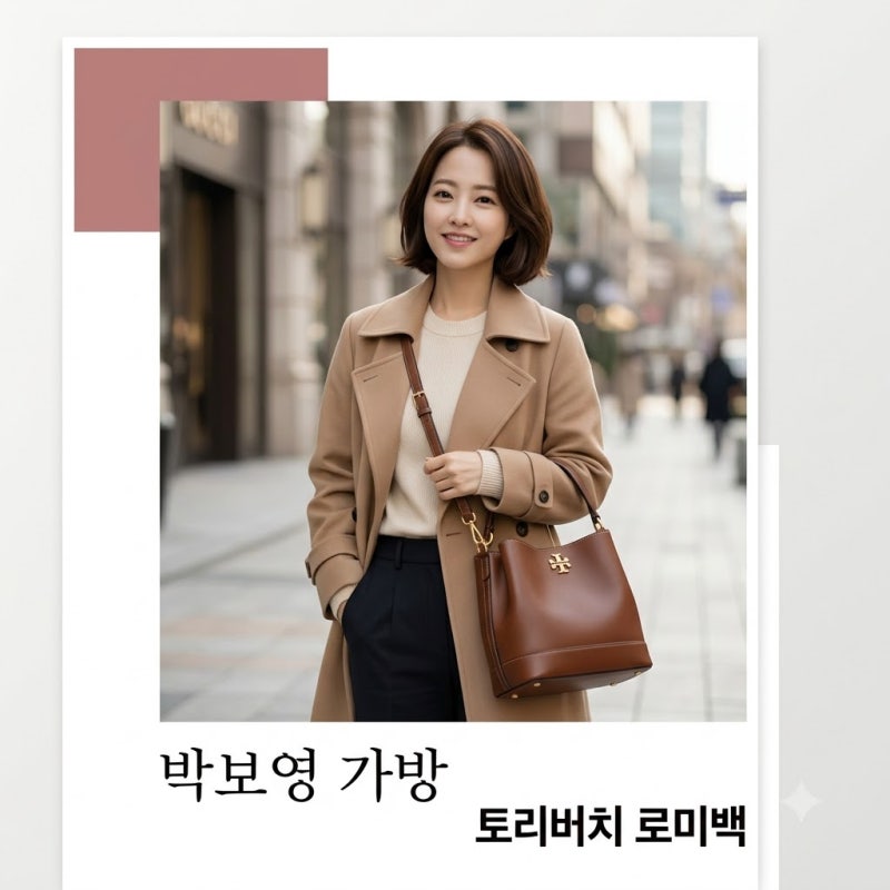 박보영 70만원대 토리버치 가방 정체 가격부터 구매처 완벽 비교
