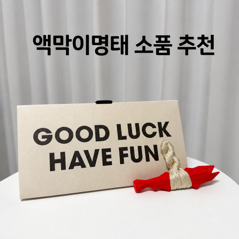 액막이명태 차량용 소품 추천, 남편 차에 달아본 굿럭해브펀