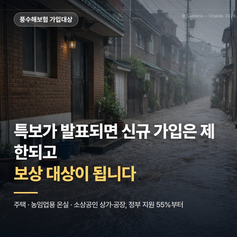 풍수해보험 가입대상 3가지, 우리 집도 되나 (특보 발표되면 가입 제한)