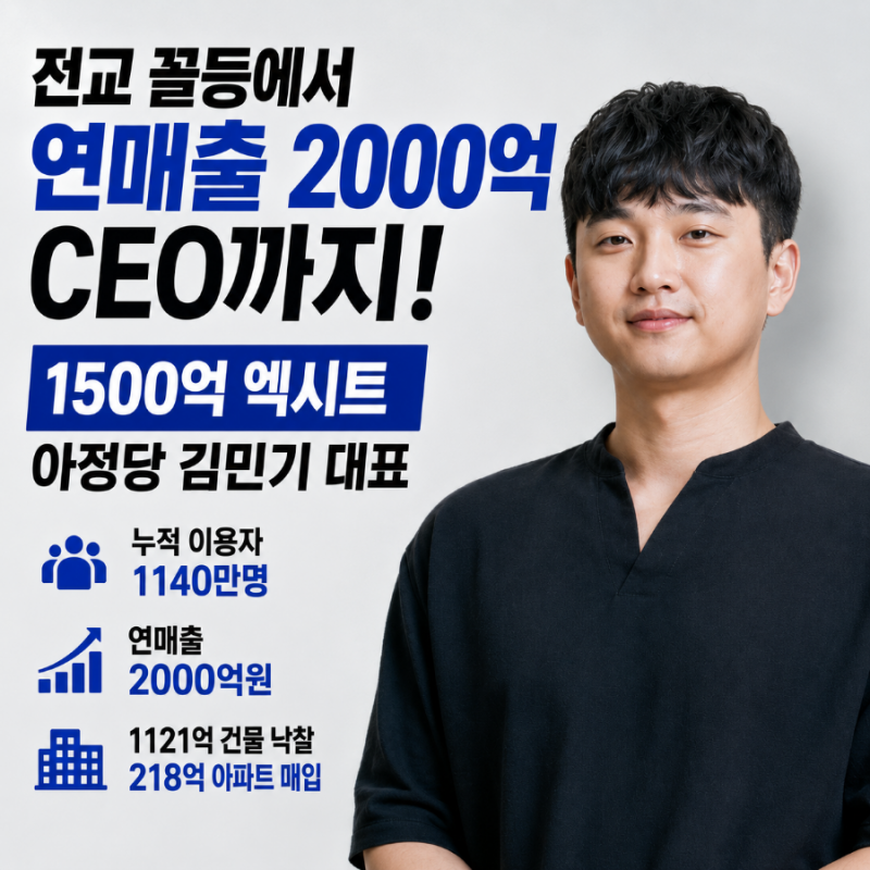 전교 꼴등에서 1500억 엑시트까지, 아정당 김민기 대표의 남다른 성공법