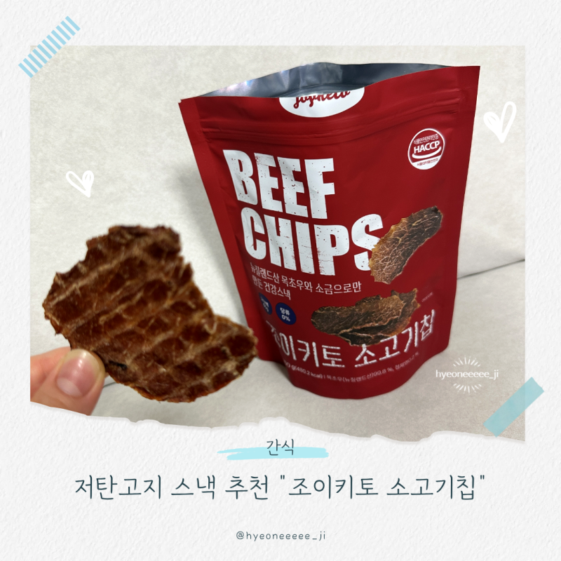 [조이키토 소고기칩] 건강하고 바삭한 고단백 어린이간식 저탄고지 스낵 추천