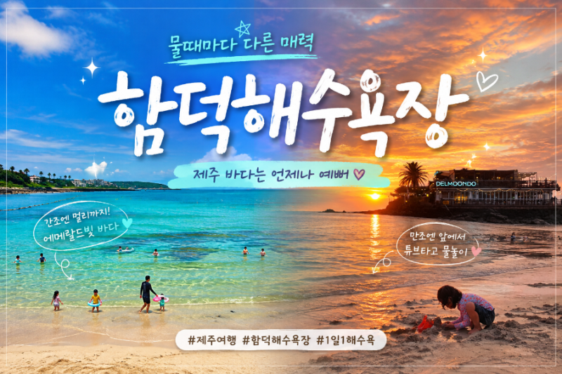 제주 함덕해수욕장 물때보는법, 1일 1해수욕 하기