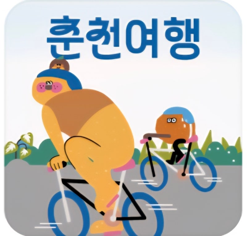 황금연휴 휴가 국내여행 안가면 아까운 춘천 가볼만한곳 아기랑 여행 top 5