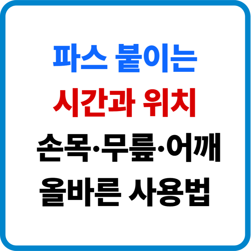 파스 붙이는 시간과 위치｜손목·무릎·어깨 올바른 사용법