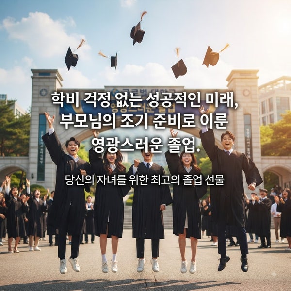 자녀 대학 등록금 마련 보험 설계: 비과세 혜택과 추가납입 활용 꿀팁