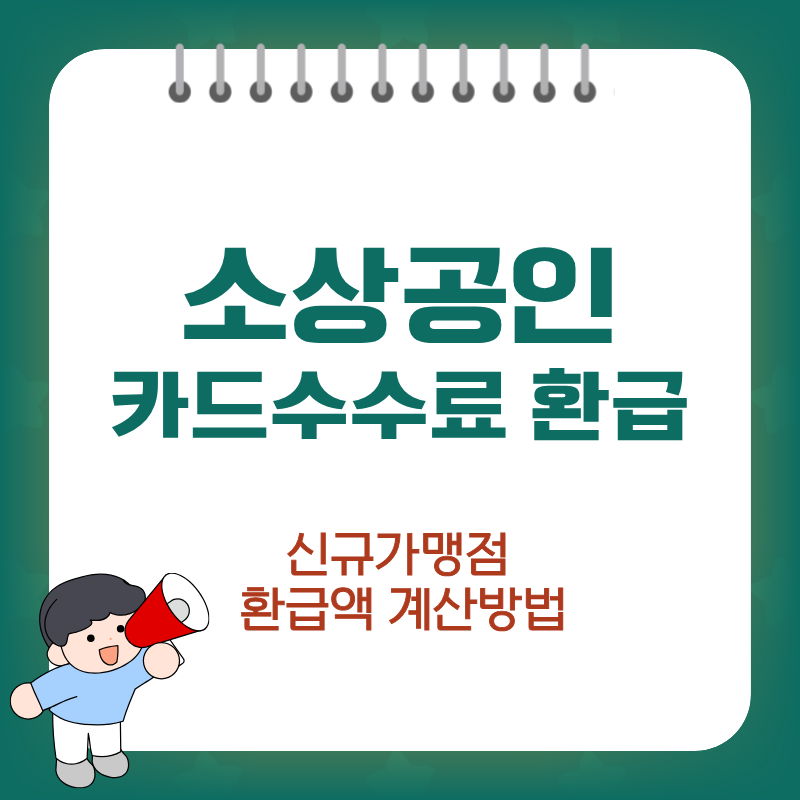 2026년 소상공인 카드수수료 환급: 신규가맹점 환급액 계산 방법