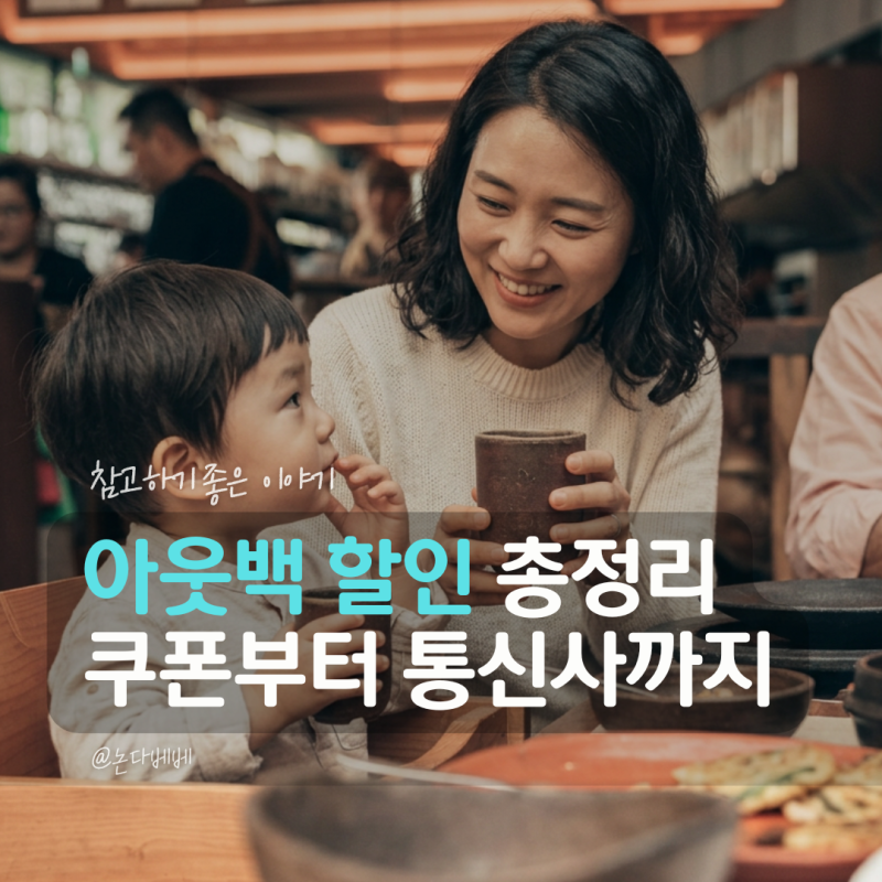 아웃백 할인 꿀팁 2026 통신사 카드 쿠폰 중복 싸게 먹는 법