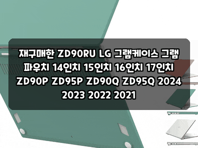 재구매한 ZD90RU LG 그램케이스 그램 파우치 14인치 15인치 16인치 17인치 ZD90P ZD95P ZD90Q ZD95Q 2024 20....