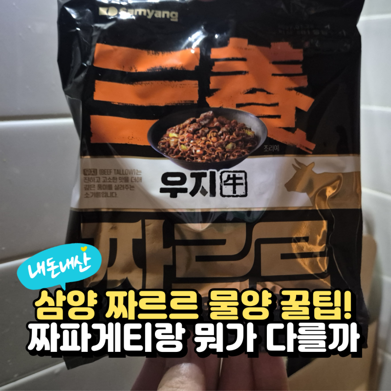 삼양 짜르르 우지 짜장라면 후기, 짜파게티보다 더 맛있는 이유