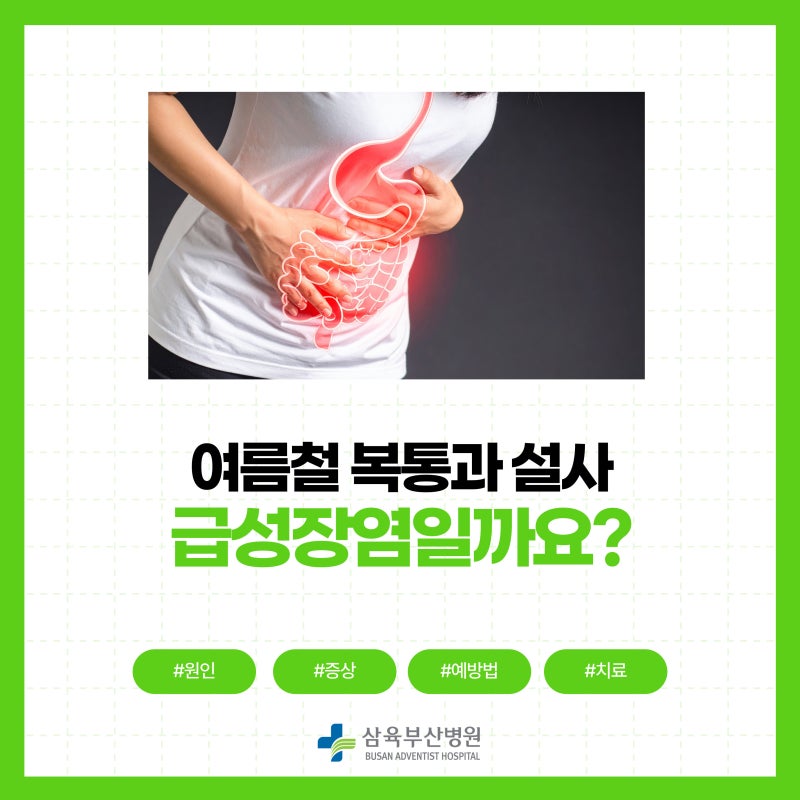 여름철 복통과 설사, 급성장염일까요?