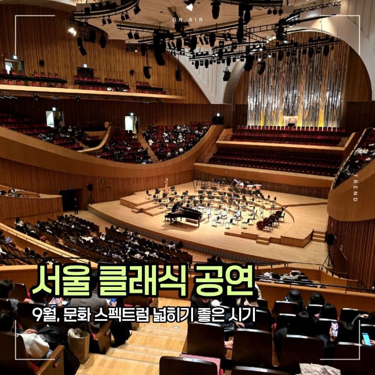 서울청년문화패스 9월 클래식 공연 추천 롯데콘서트홀 예술의전당 예매 꿀팁