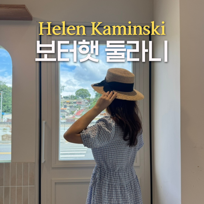 송혜교도 선택한 보터햇 헬렌카민스키 둘라니 여름 모자 라피아햇