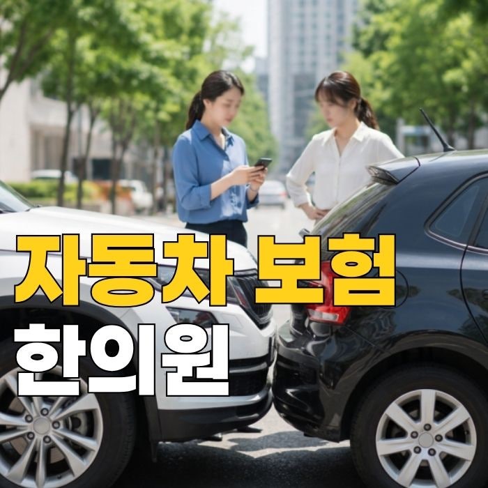 자동차보험 한의원, 교통사고 후 어떤 치료까지 받을 수 있을까요?