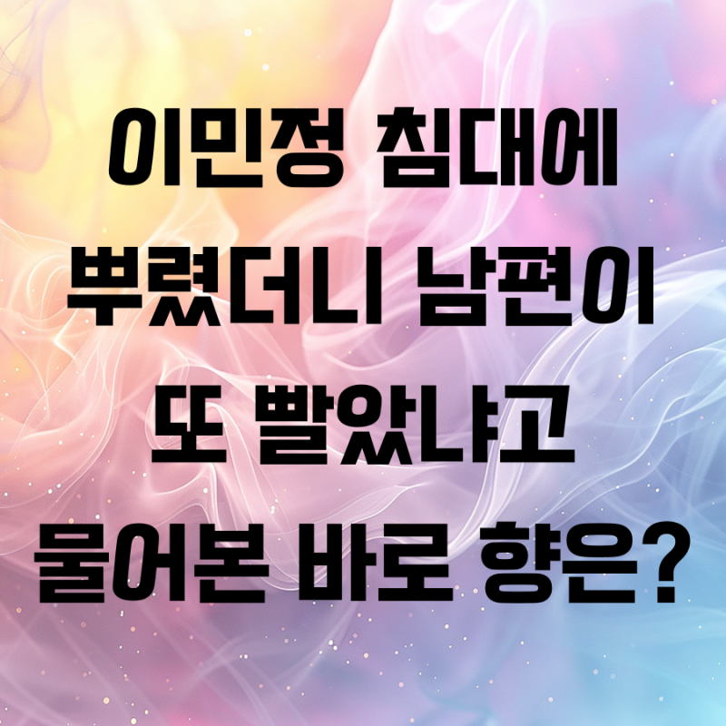 이민정 룸스프레이 바이레도 코인 런드리 딥디크 베이 클래식 캔들 희녹 캄 앤 밸런스 편백 ....
