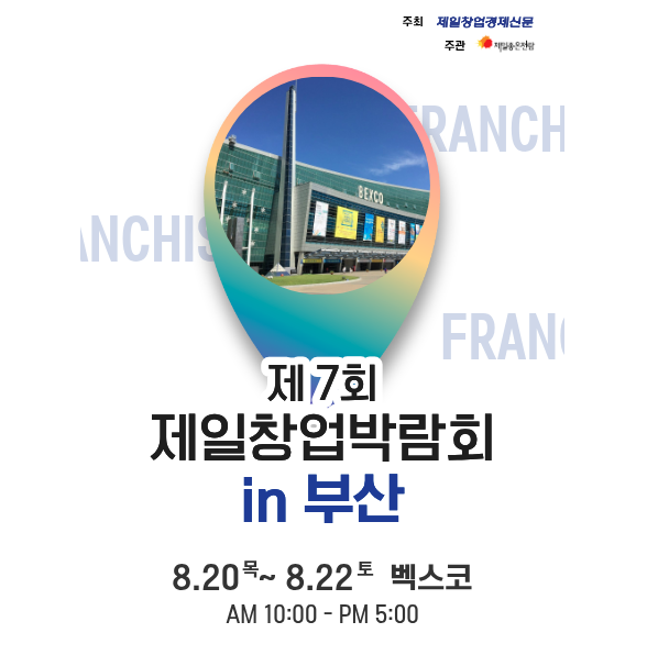 2026년 제 7회 제일창업박람회 in 부산