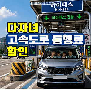 고속도로 하이패스 통행료 - 다자녀 할인, 신청방법 및 조건 총정리 (2자녀 이상)