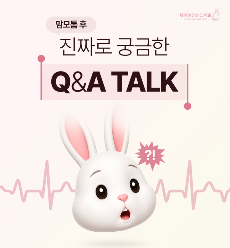 맘모톰수술 후 궁금한 Q&A, 통증·흉터·회복기간은?