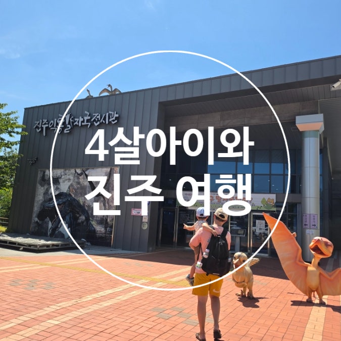 진주 아이와 가볼만한곳｜4살 아이와 익룡발자국전시관·진양호동물원 후기