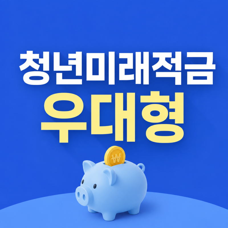 청년미래적금 우대형 조건｜중소기업 재직자·소상공인 누가 해당할까