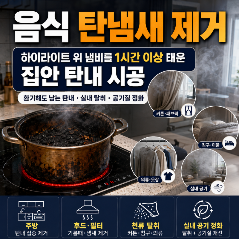음식 탄 냄새 제거 · 하이라이트 냄비 1시간 이상 태워 안 빠지는 경우