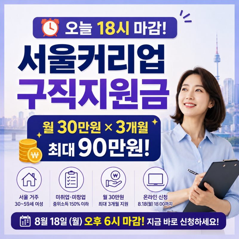 오늘 18시 마감! 서울커리업 구직지원금 90만원 신청방법·대상·조건 총정리