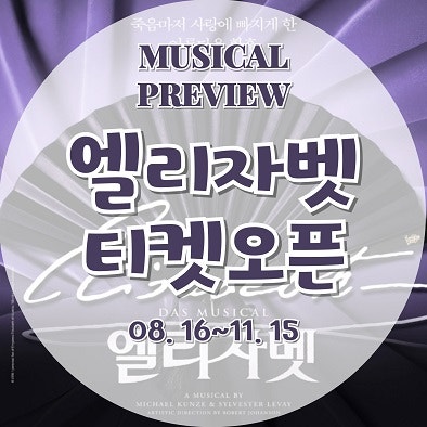 뮤지컬 엘리자벳, 이지혜/이지수/카이/고은성/박은태/강홍석 캐스팅_블루스퀘어 우리은행홀 ....