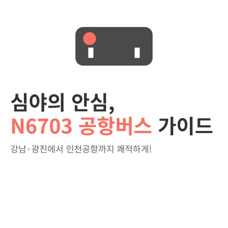N6703 공항버스 예매방법 노선 시간표 요금 안내