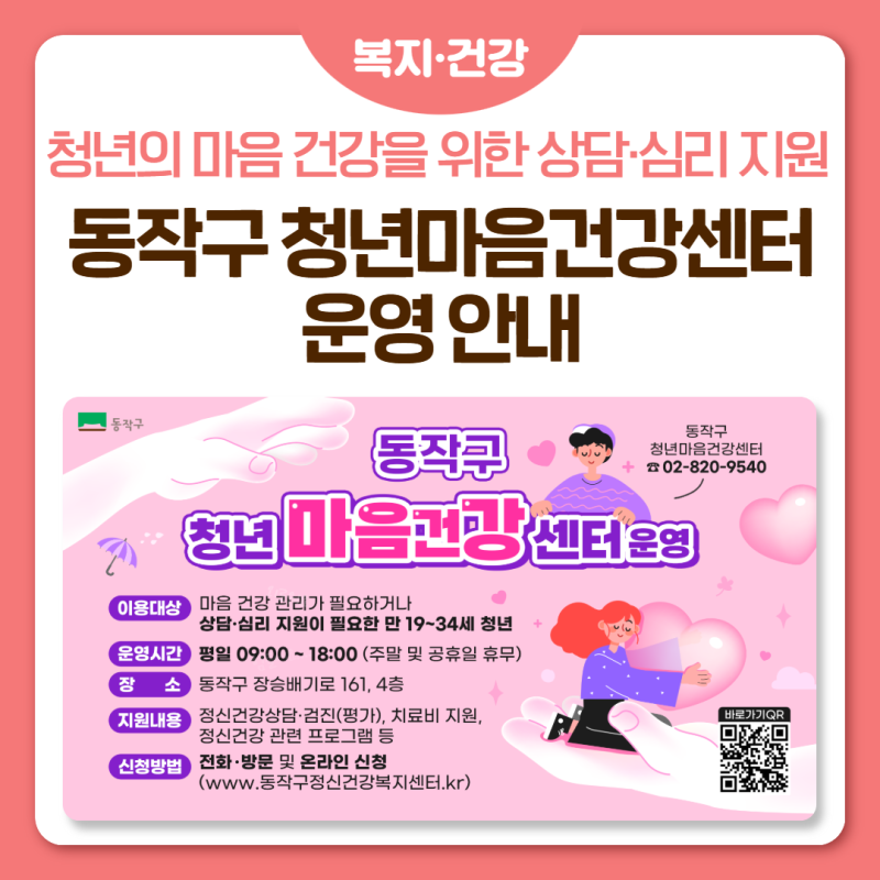 동작구 청년마음건강센터 운영 안내
