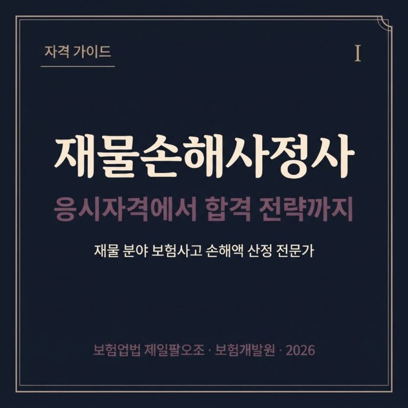 재물손해사정사 준비, 1차와 2차 중 먼저 집중할 과목 선택법