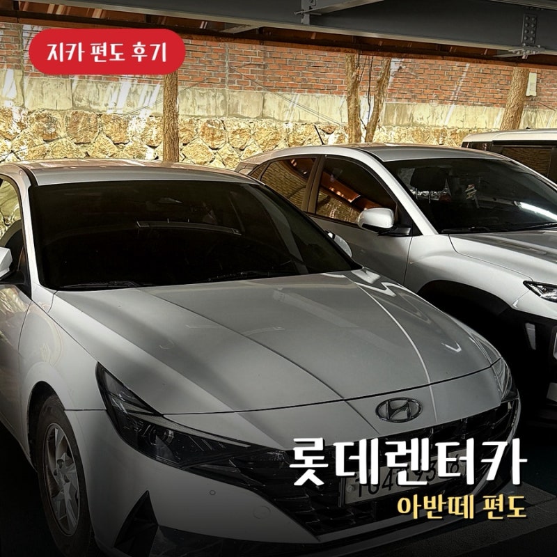 롯데렌터카 지카 편도 후기 쏘카 비교 반납 편도추가요금