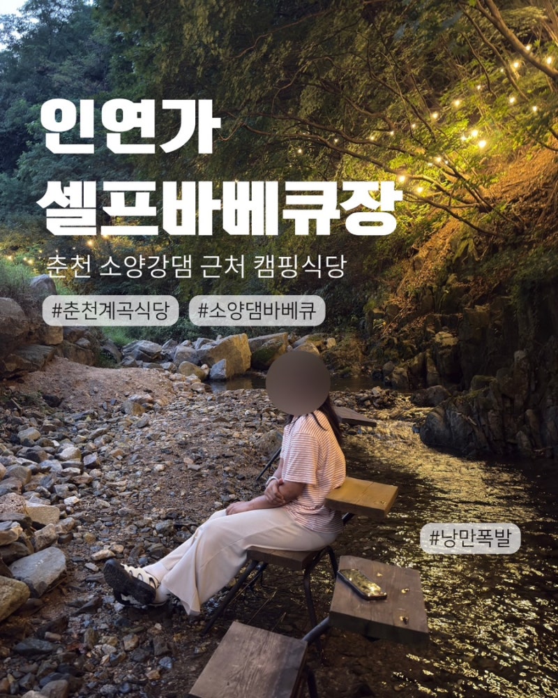춘천캠핑식당 인연가셀프바베큐장, 소양댐바베큐와 계곡 물놀이 후기