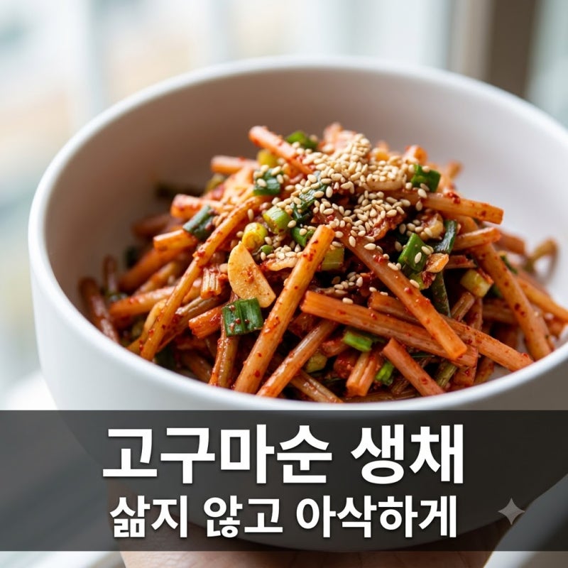 삶지 않고 아삭하게, 8월 고구마순 생채 황금 양념 비법
