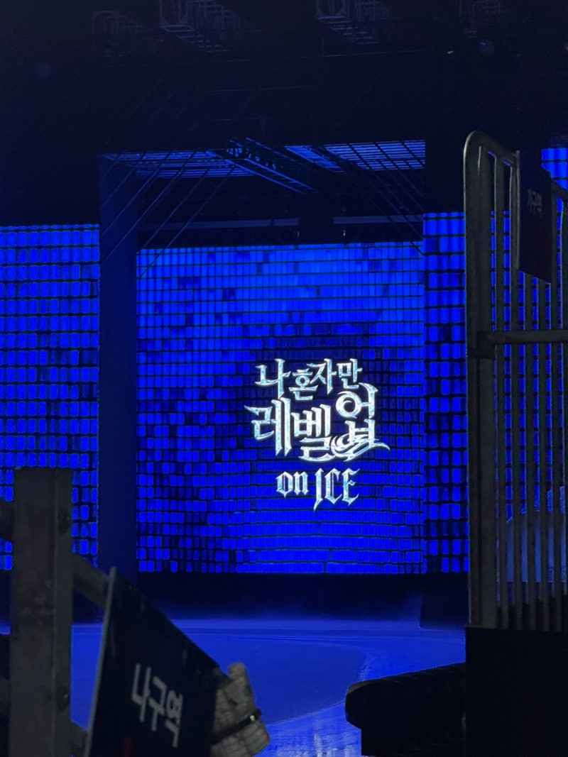 나 혼자만 레벨업 on ICE 후기 차준환 아이스쇼 목동아이스링크 1층 가구역 시야까지